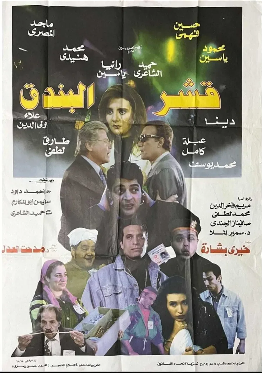 فيلم قشر البندق ( 1995 )