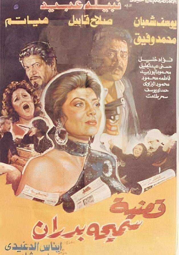 فيلم قضية سميحة بدران 1990