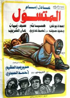 فيلم المتسول ( 1983 )