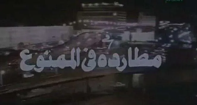 فيلم مطاردة في الممنوع 1993