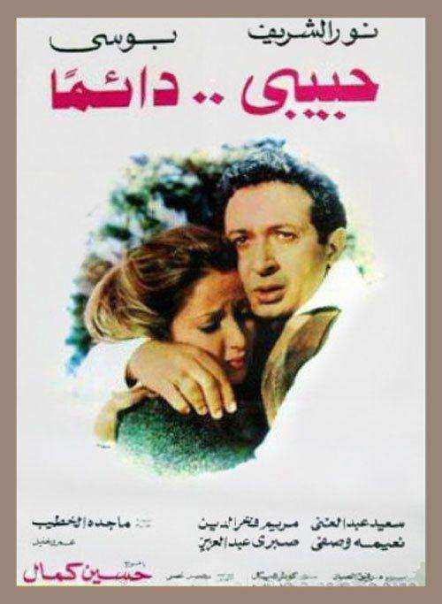 فيلم حبيبي دائما 1980