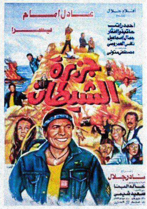 فيلم جزيرة الشيطان 1990