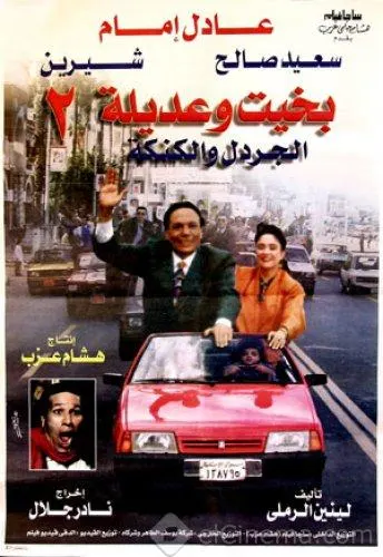 فيلم بخيت وعديلة 2: الجردل والكنكة ( 1996 )