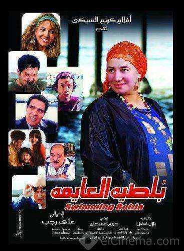 فيلم بلطية العايمة 2008