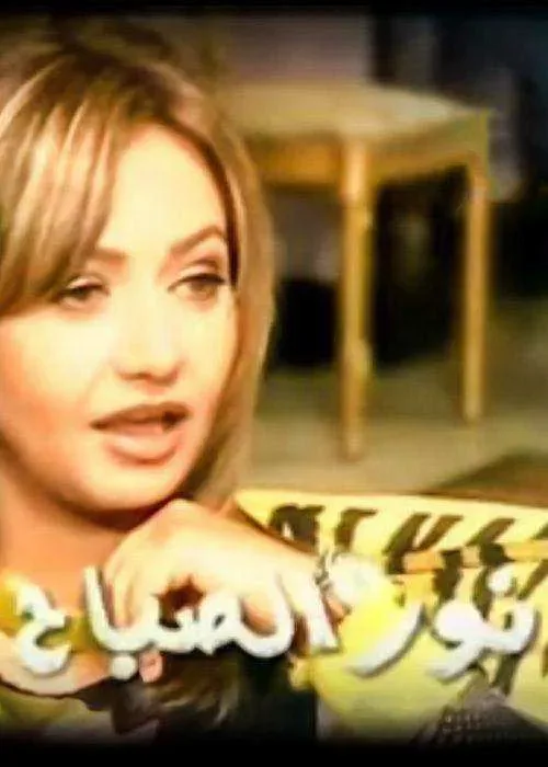 مسلسل نور الصباح الموسم الاول