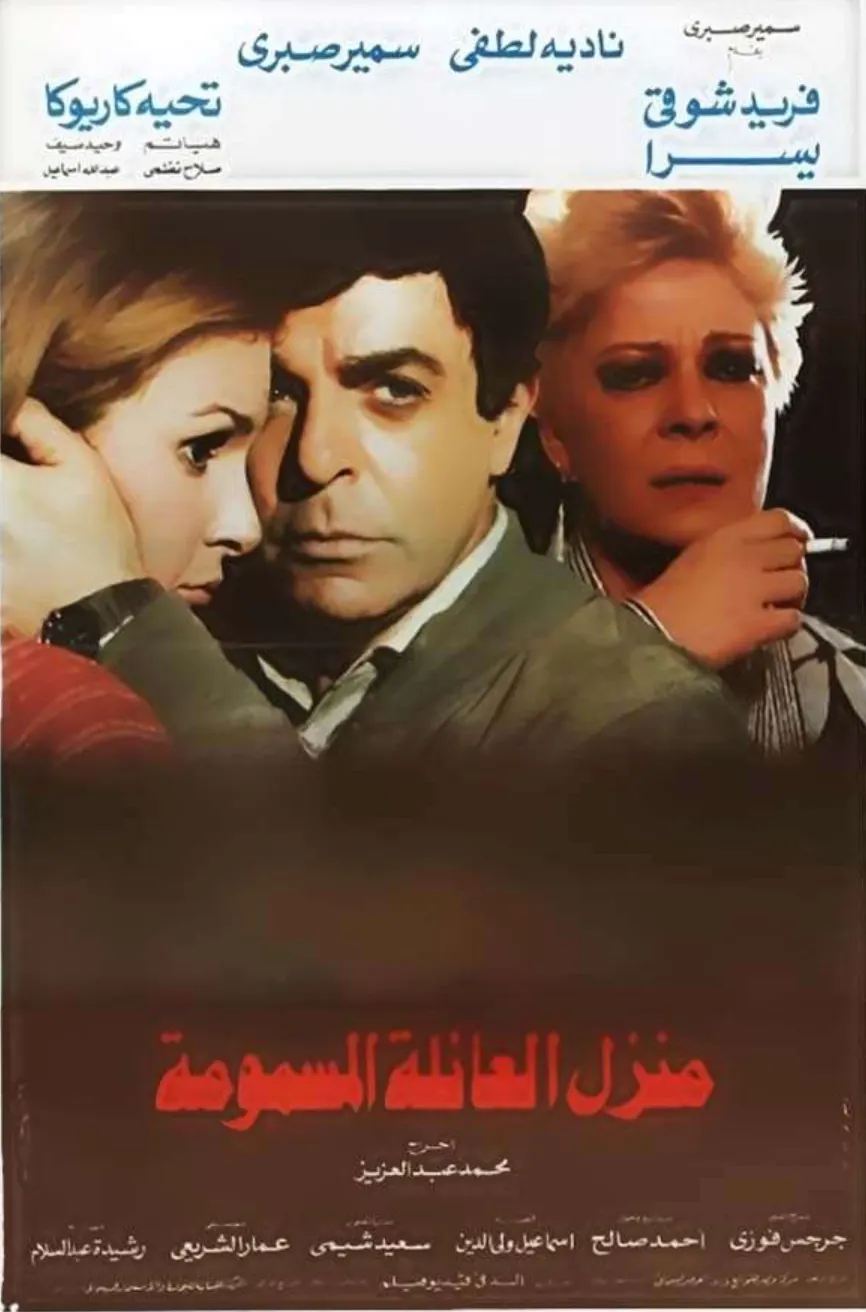 فيلم منزل العائلة المسمومة ( 1986 )