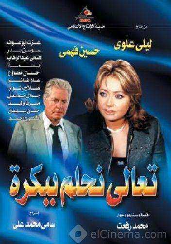 مسلسل تعالى نحلم ببكره الموسم الاول