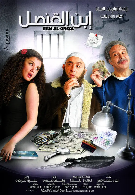 فيلم ابن القنصل 2010