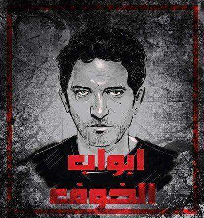 مسلسل ابواب الخوف الموسم الاول