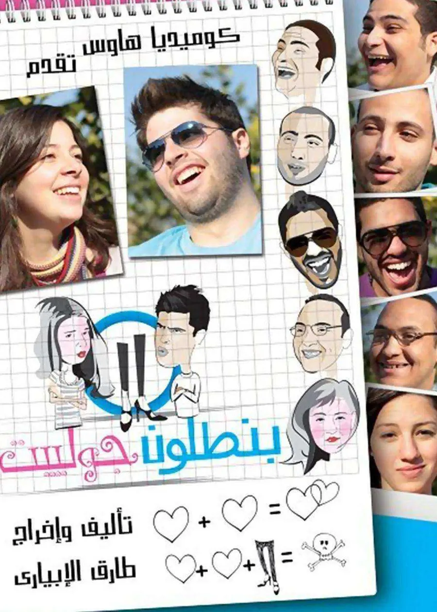 فيلم بنطلون جوليت 2012
