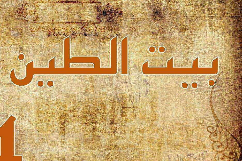 مسلسل بيت الطين الحلقة 5
