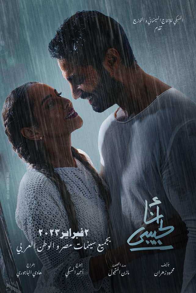 فيلم انا لحبيبي 2023