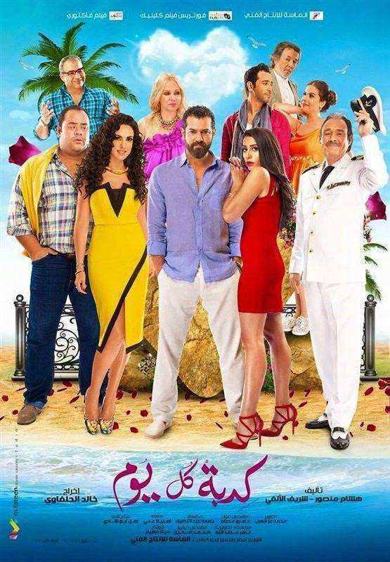 فيلم كدبة كل يوم 2016