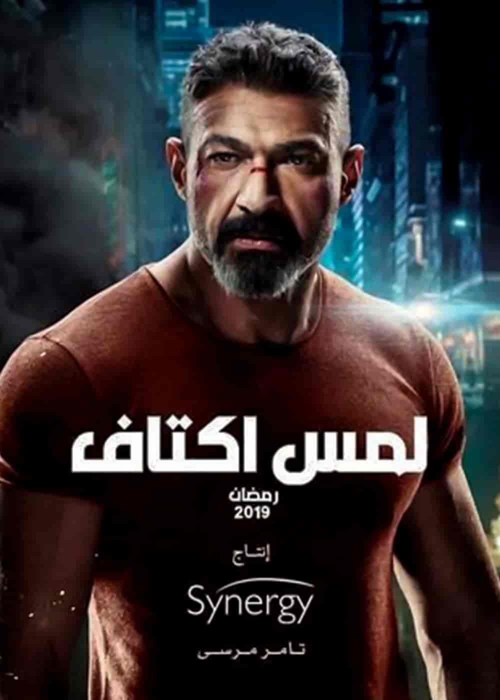 مسلسل لمس اكتاف الحلقة 9