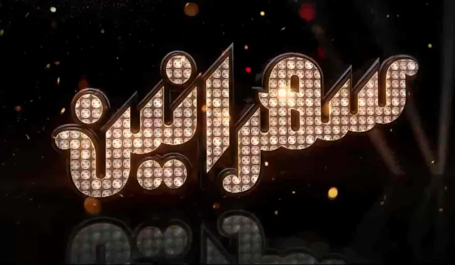 برنامج سهرانين الموسم الرابع