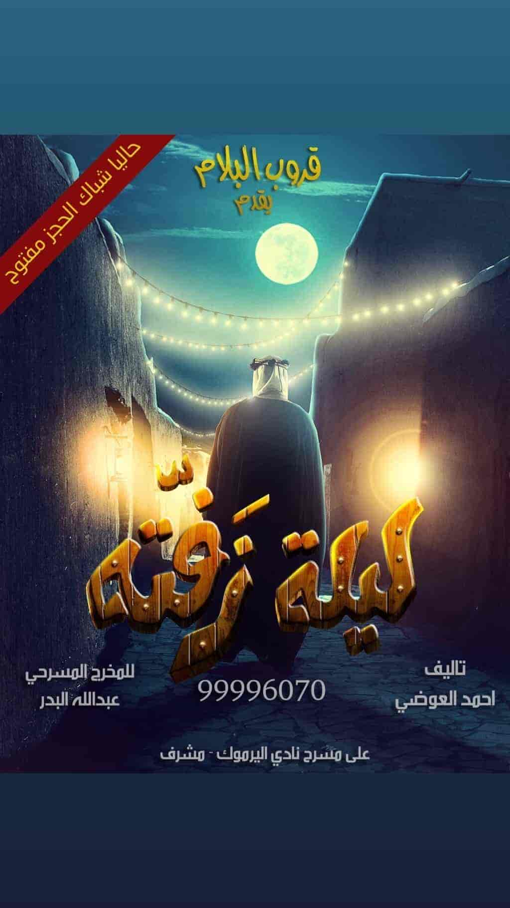 مسرحية ليلة زفتة 2019 HD اون لاين