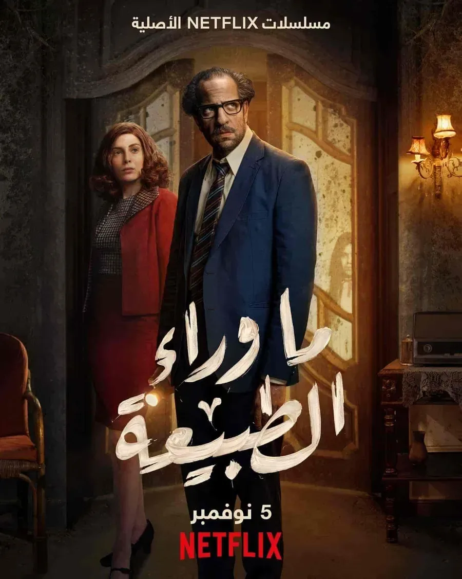 مسلسل ما وراء الطبيعة الموسم الاول