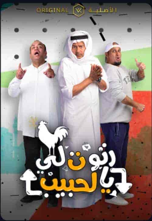 مسلسل رتوت لي الحبيب