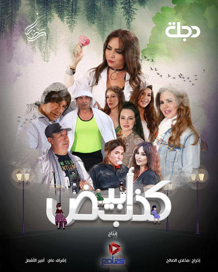 مسلسل كذب ابيض الموسم الاول