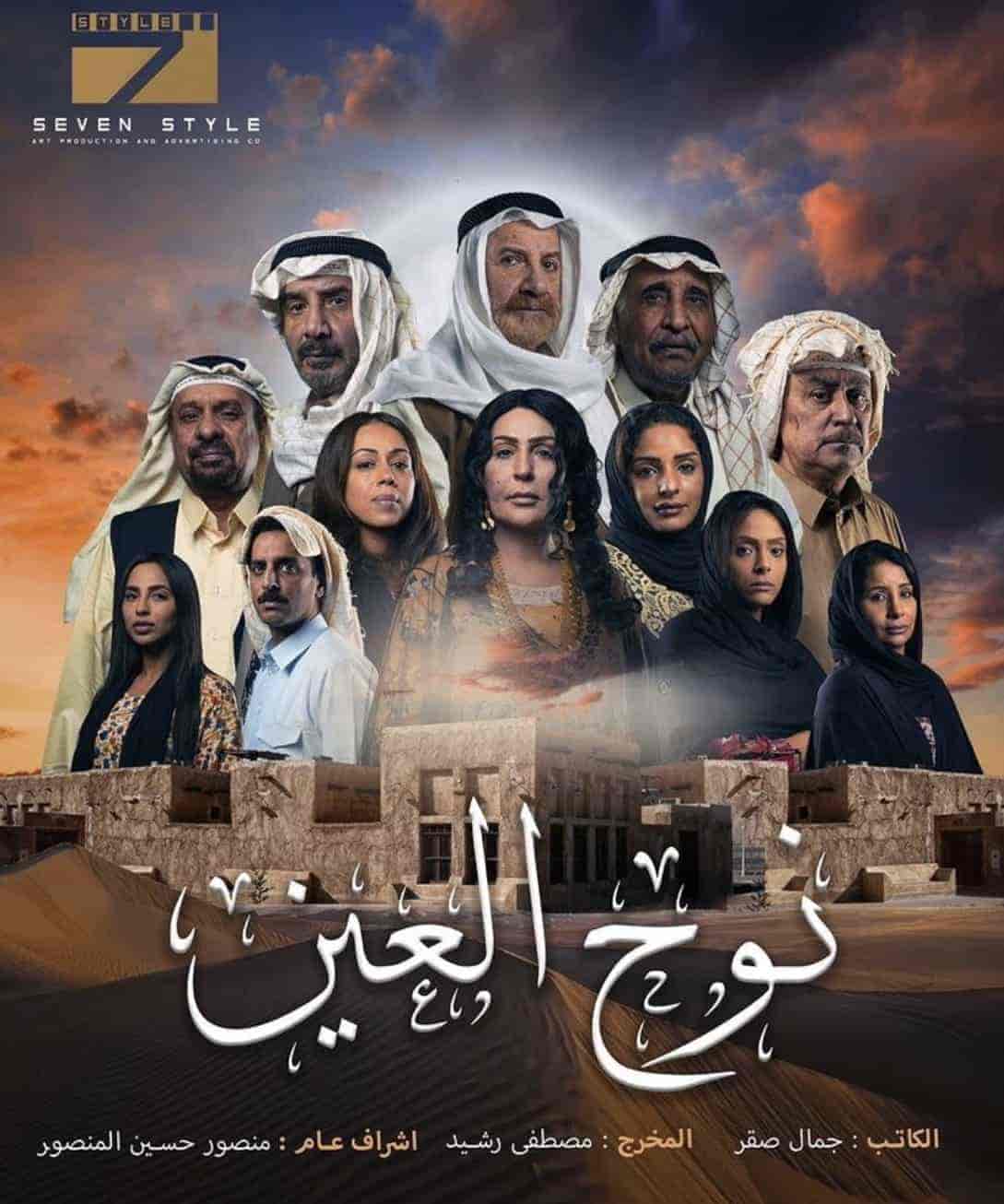 مسلسل نوح العين