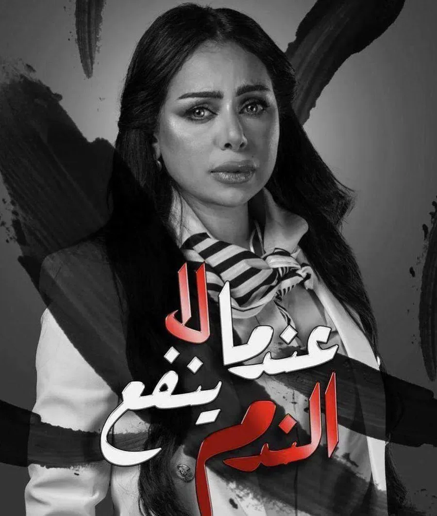 مسلسل عندما لا ينفع الندم الموسم الاول
