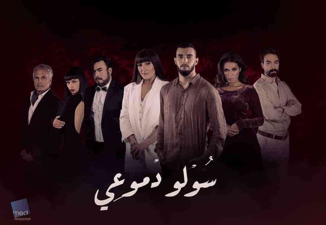 مسلسل سولو دموعي الحلقة 9 التاسعة