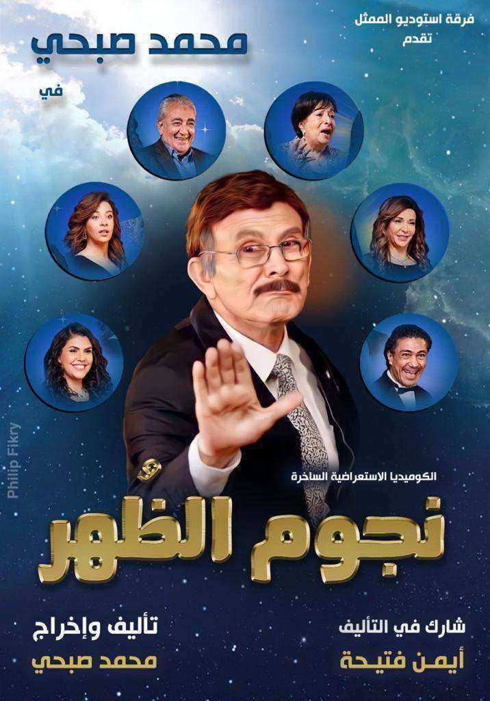 مسرحية نجوم الظهر 2021