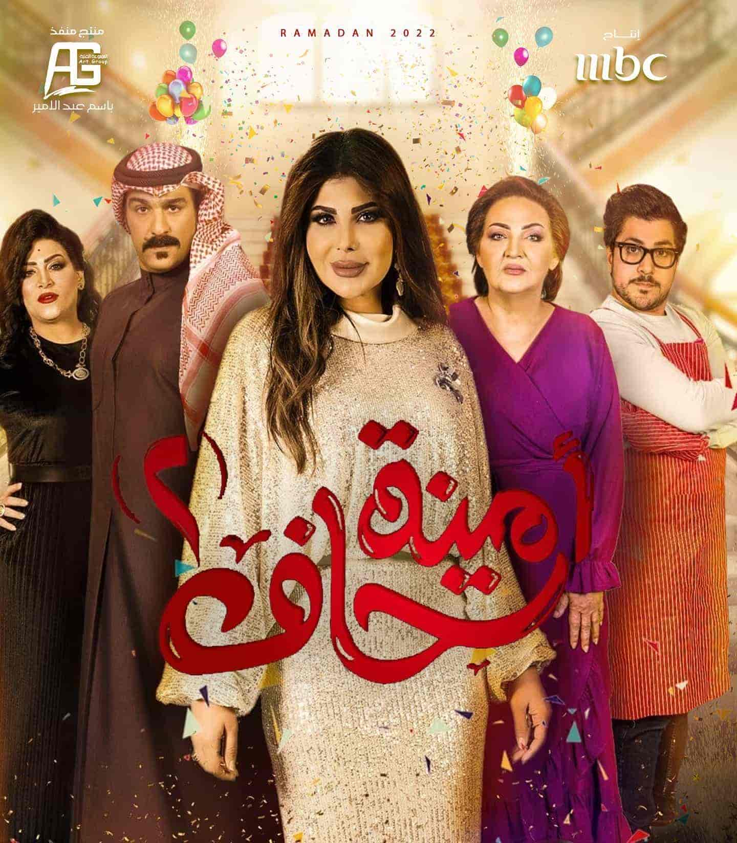مسلسل امينة حاف الموسم الثاني