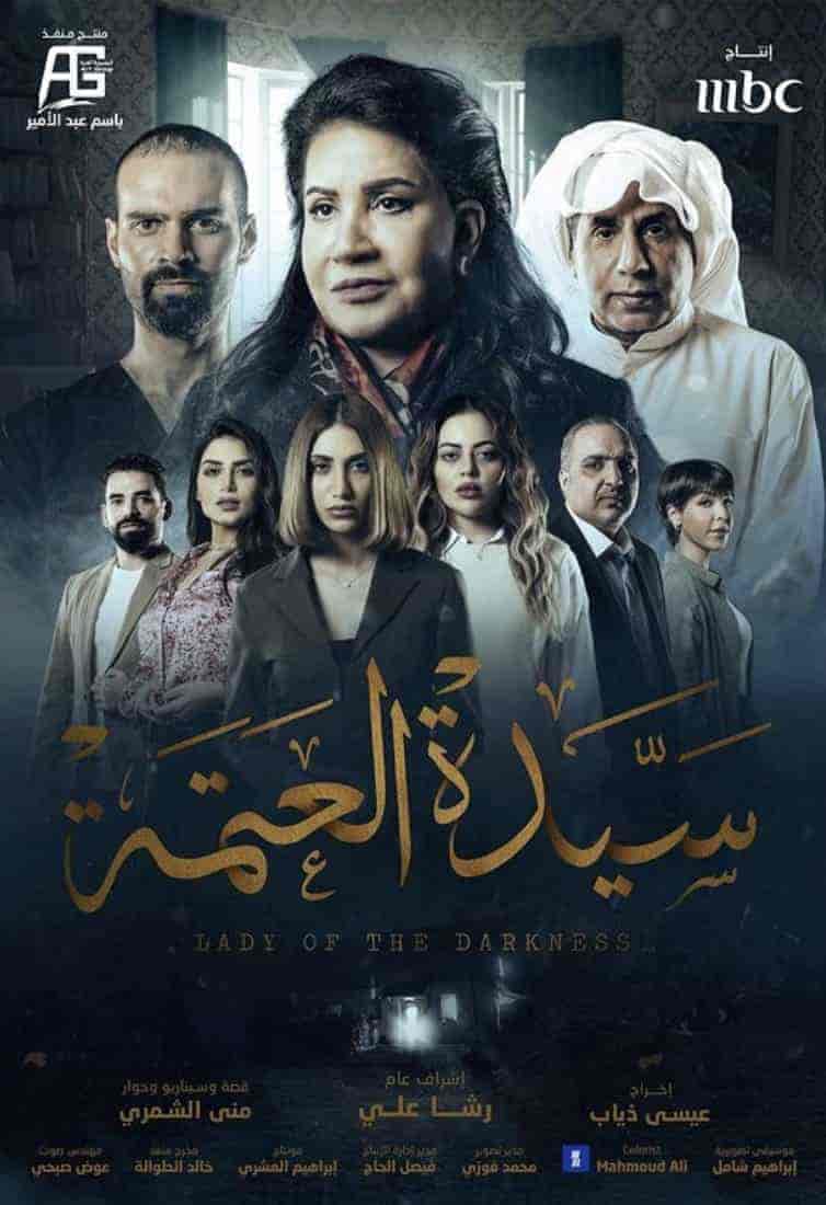 مسلسل سيدة العتمة الموسم الاول