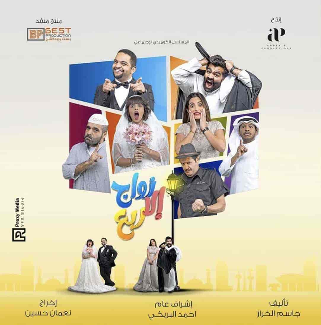 مسلسل زواج الا ربع الحلقة 9 التاسعة