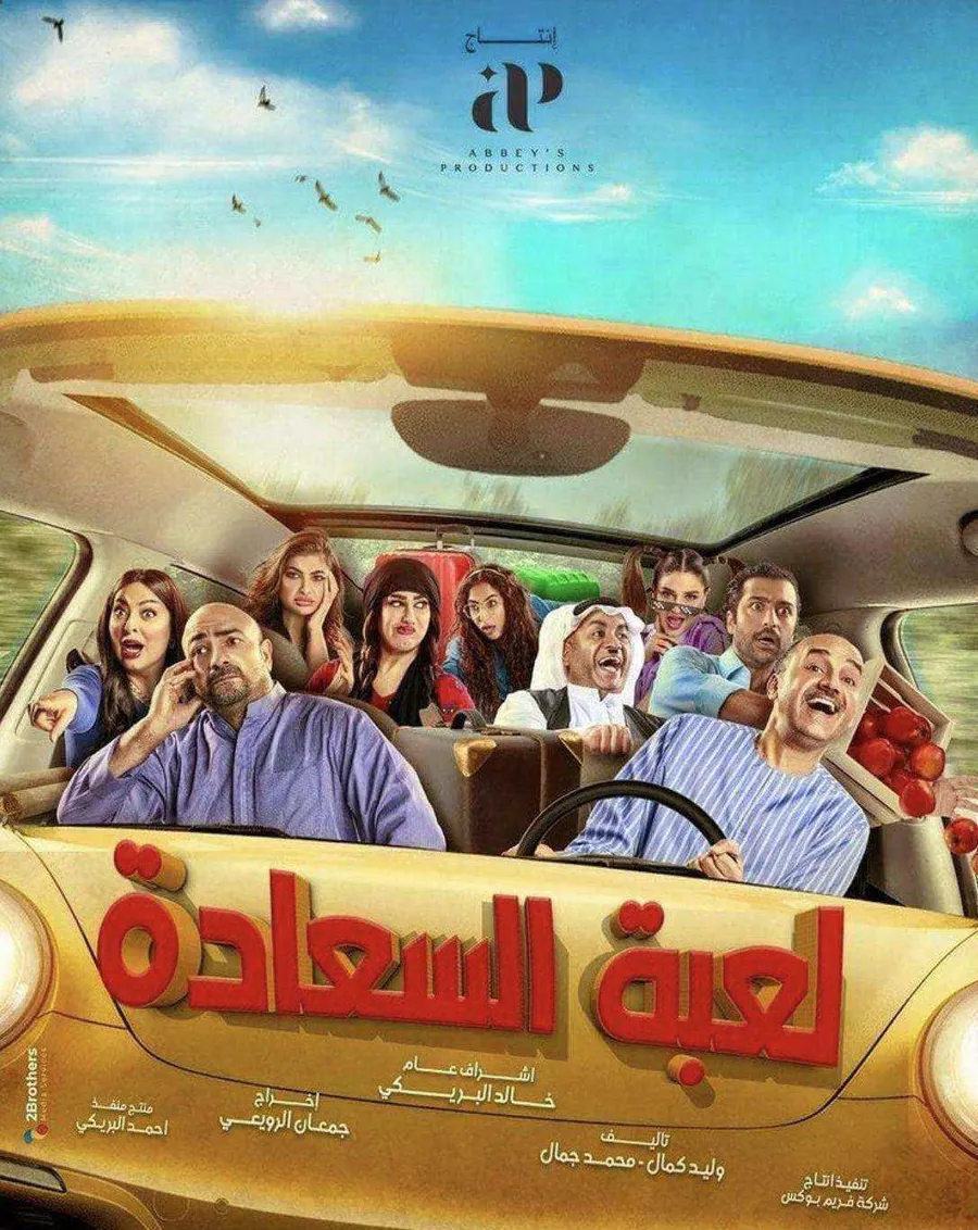 مسلسل لعبة السعادة الموسم الاول