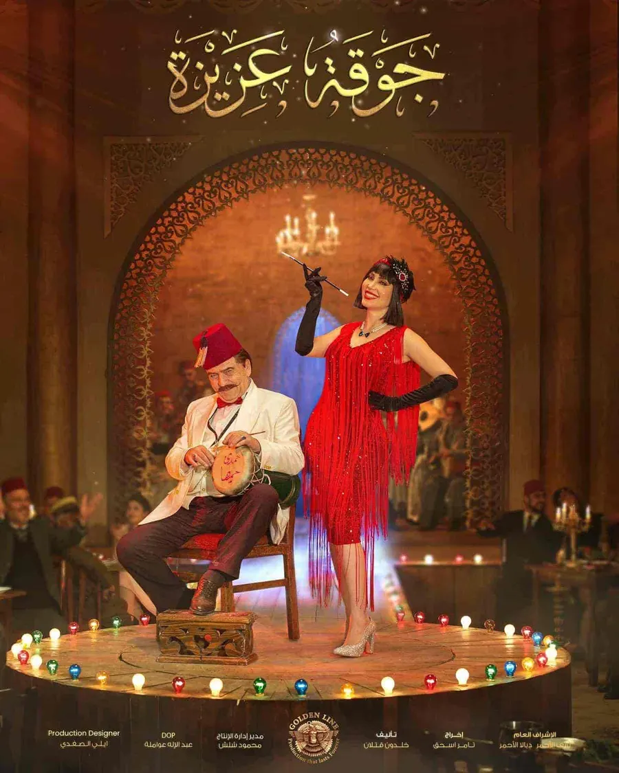 مسلسل جوقة عزيزة