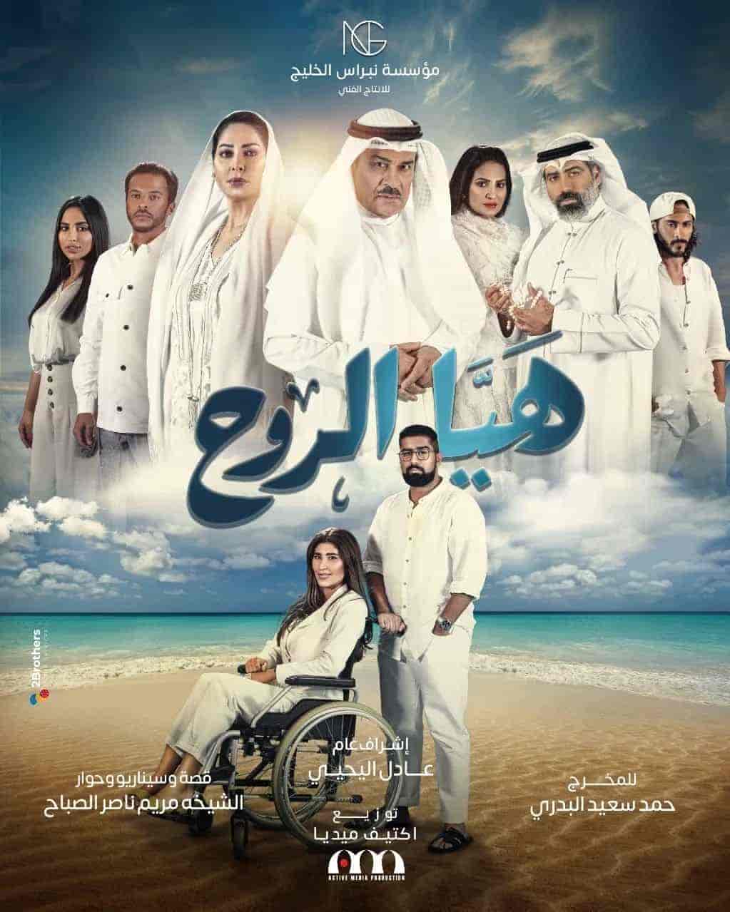 مسلسل هيا الروح الحلقة 9 التاسعة