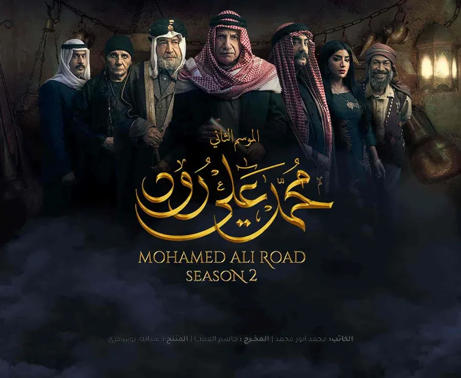 مسلسل محمد علي رود الموسم الثاني