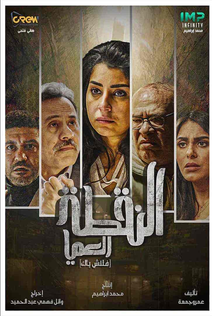 مسلسل النقطة العامية - فلاش باك