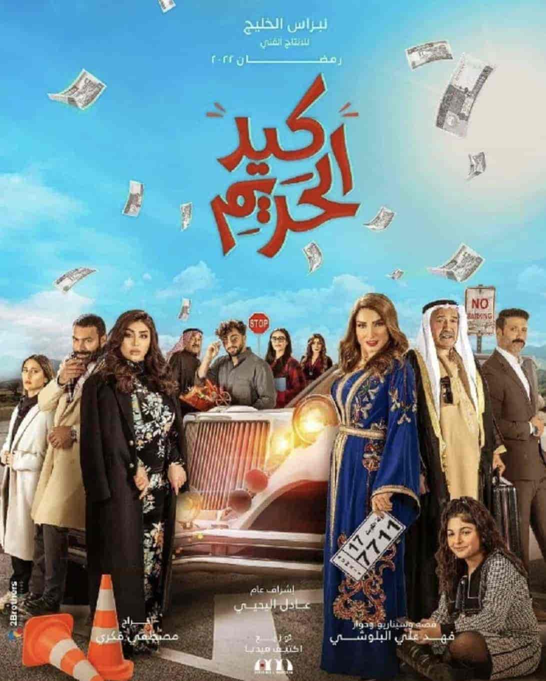 مسلسل كيد الحريم