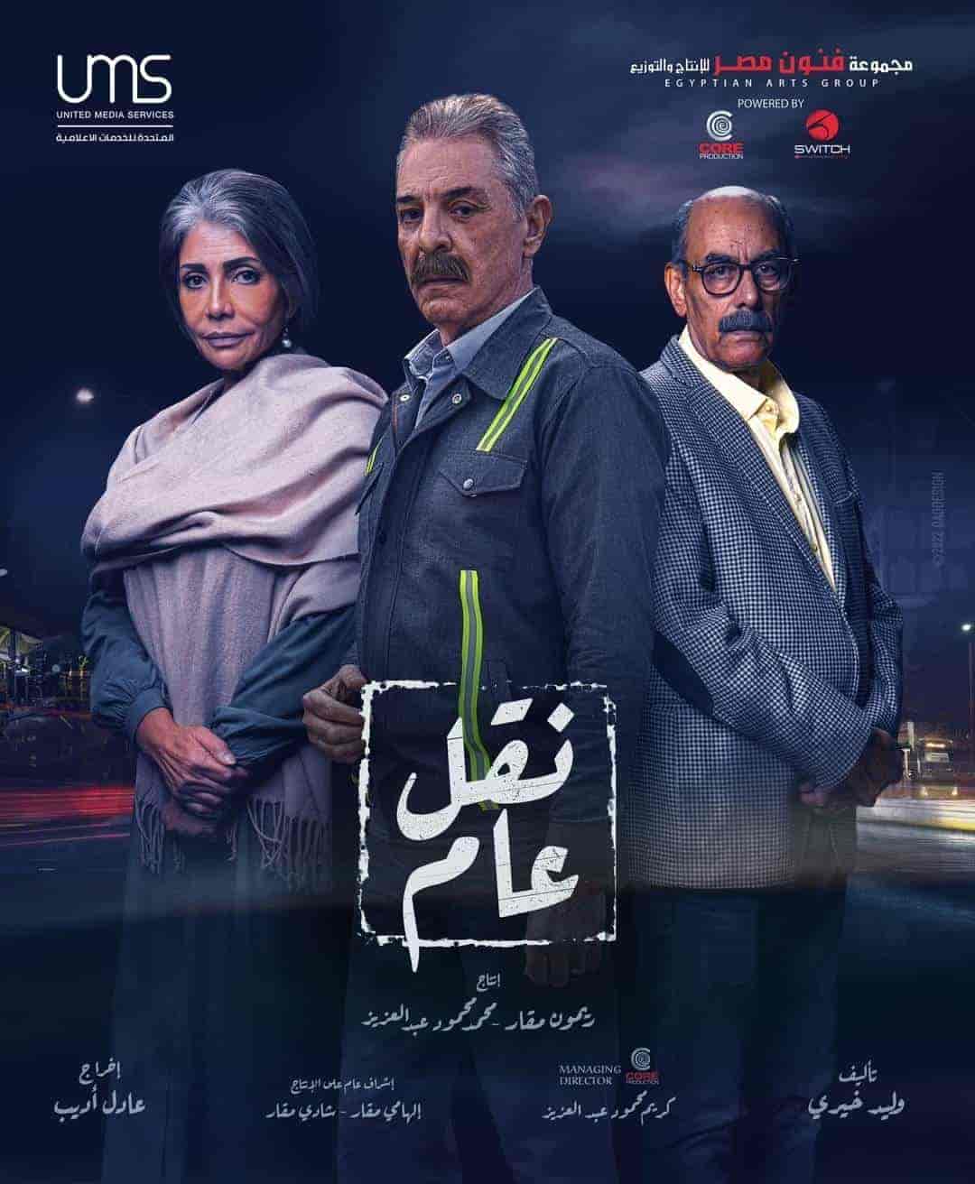 مسلسل نقل عام الحلقة 9 التاسعة