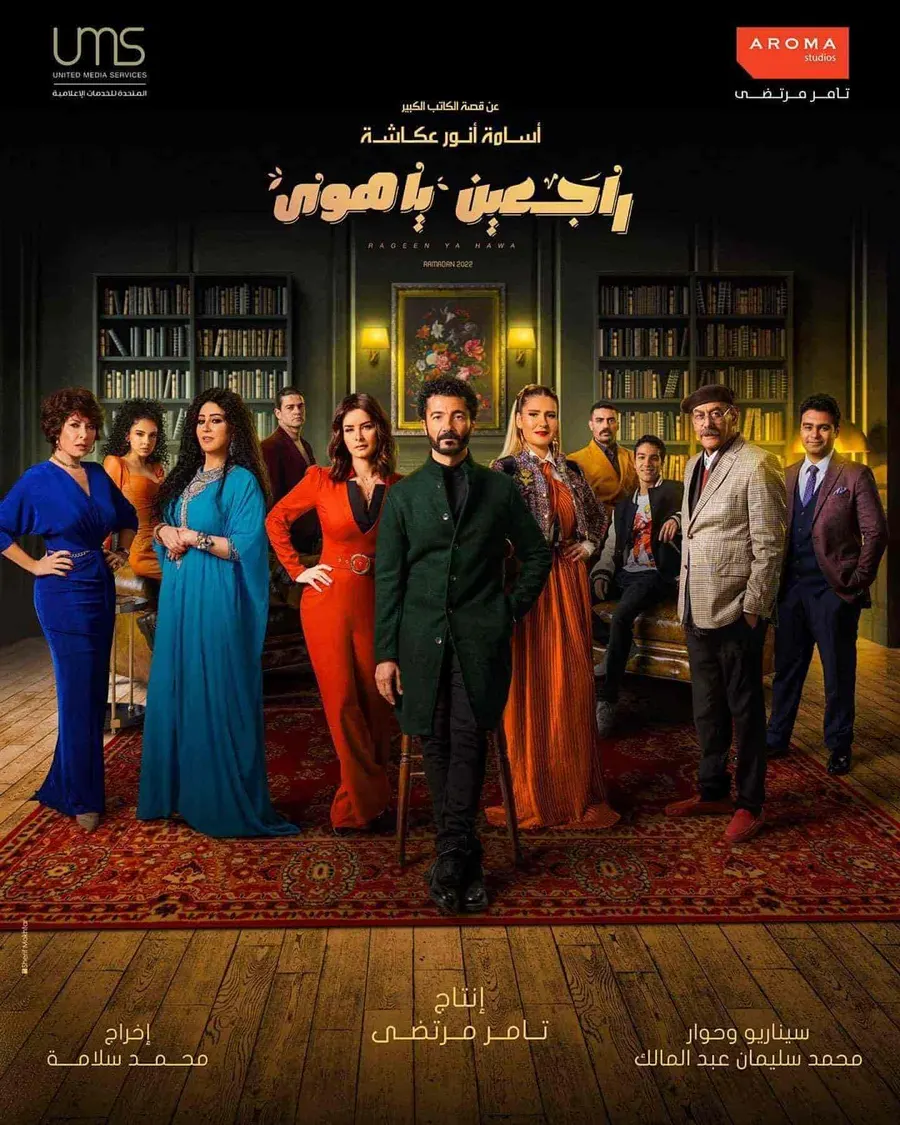 مسلسل راجعين يا هوى