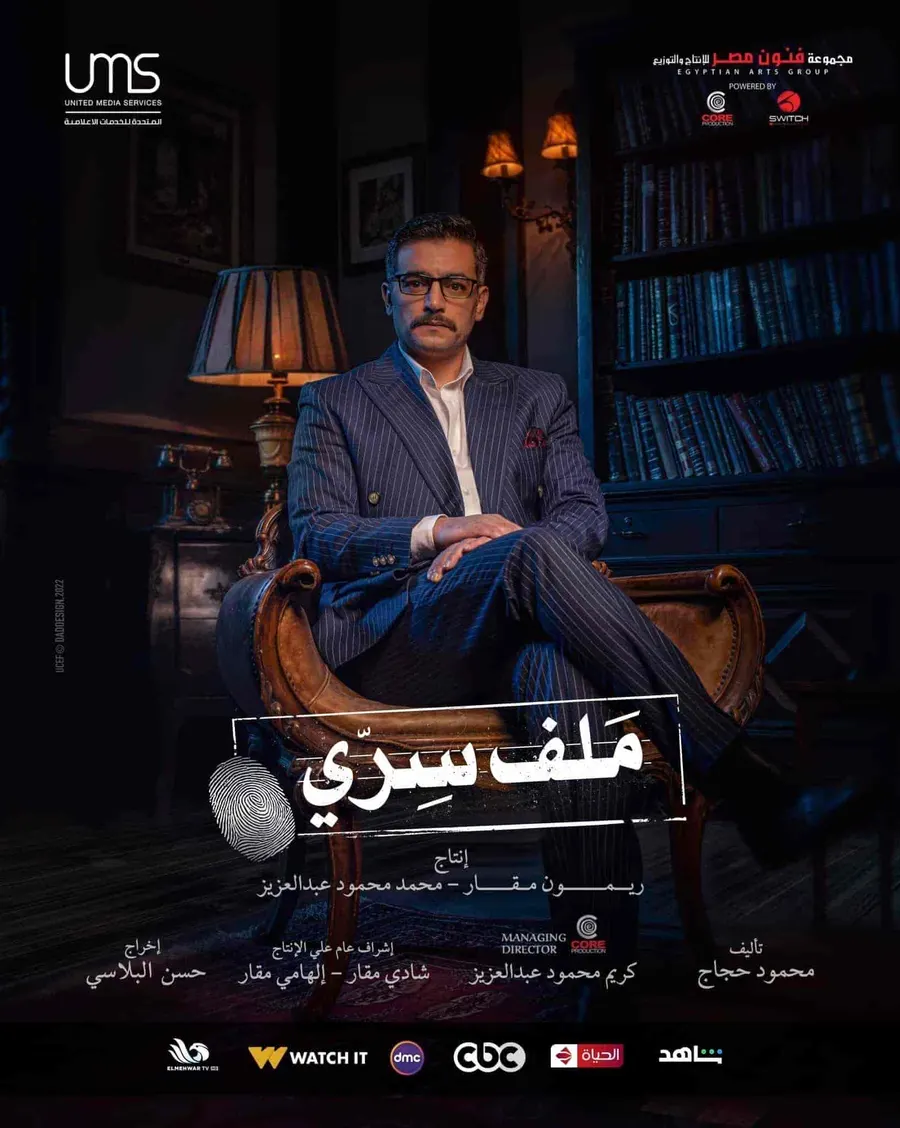 مسلسل ملف سري