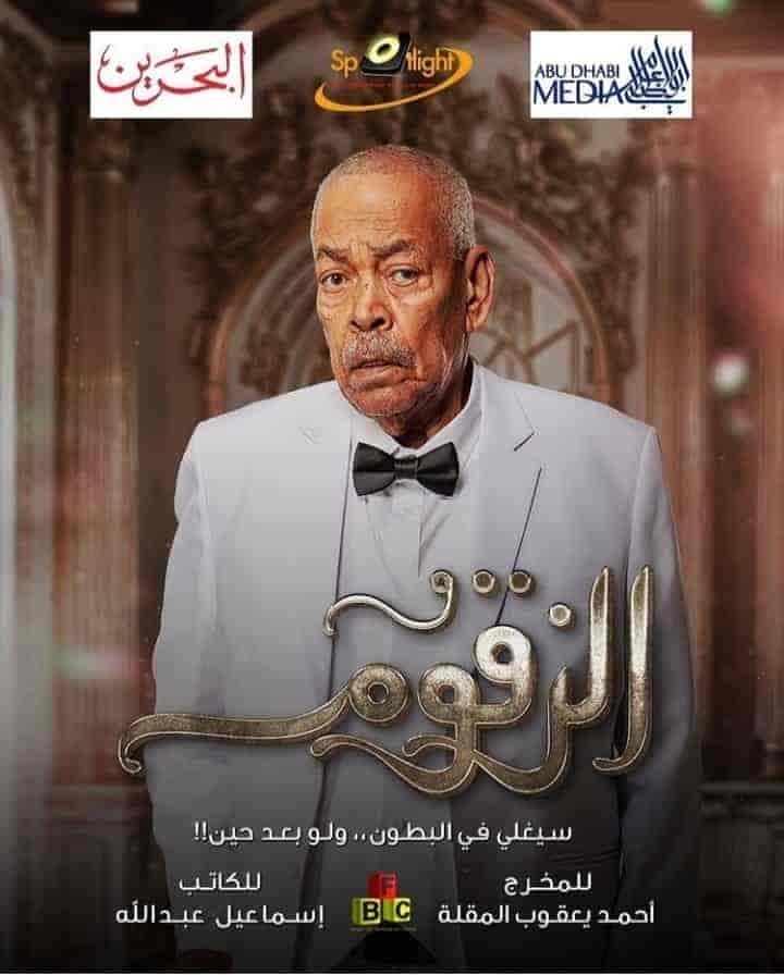 مسلسل الزقوم