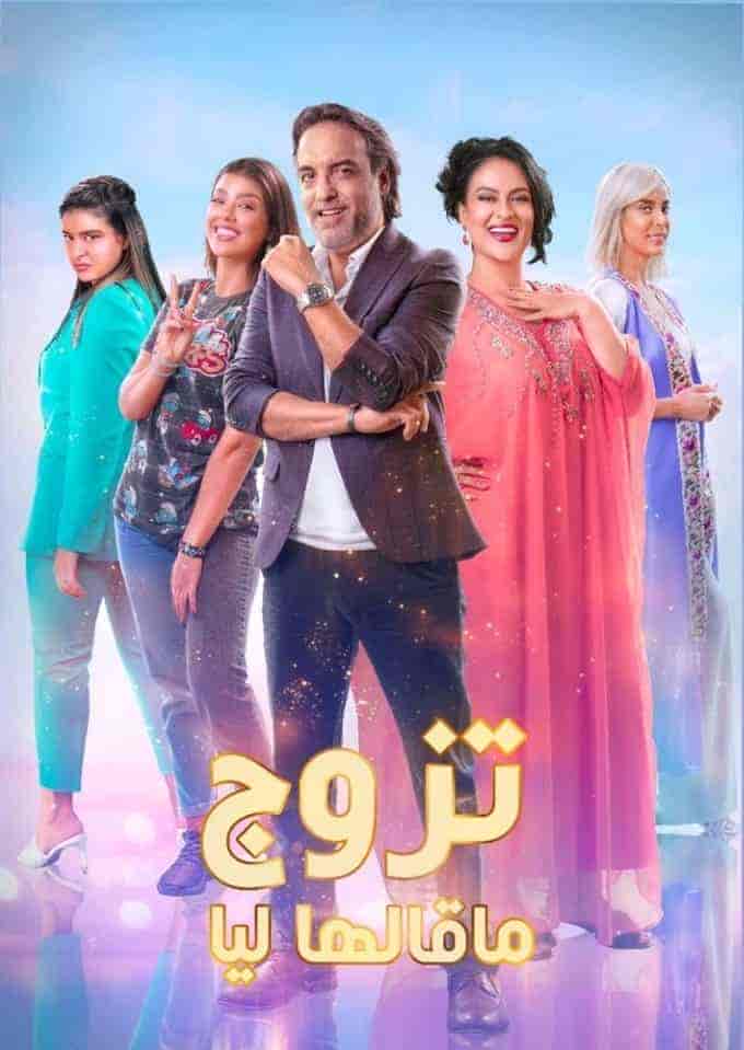 مسلسل تزوج ما قالها ليا الموسم الاول