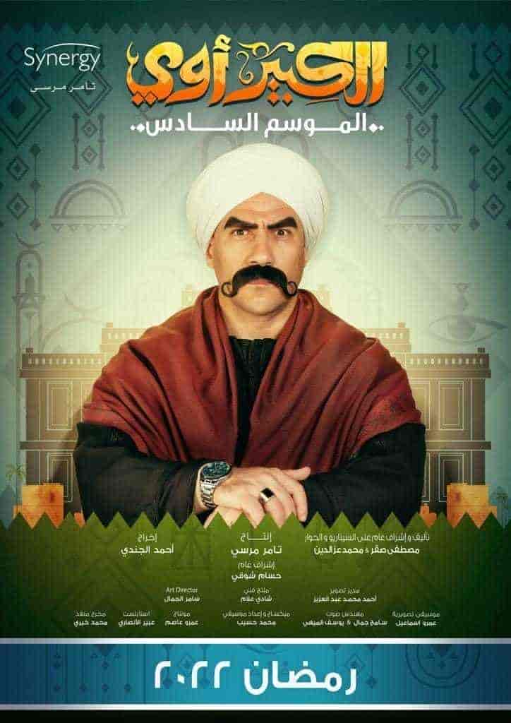 مسلسل الكبير اوي الموسم السادس
