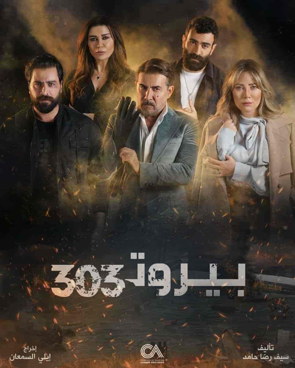 مسلسل بيروت 303 الموسم الاول