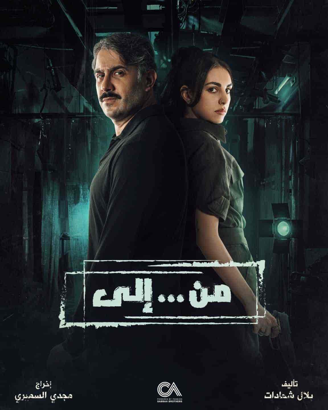 مسلسل من … الي الحلقة 9 التاسعة