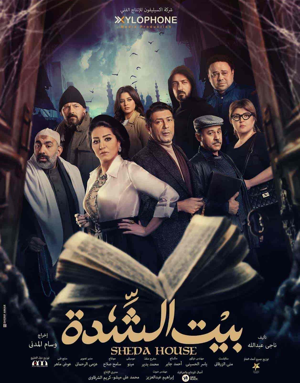 مسلسل بيت الشدة