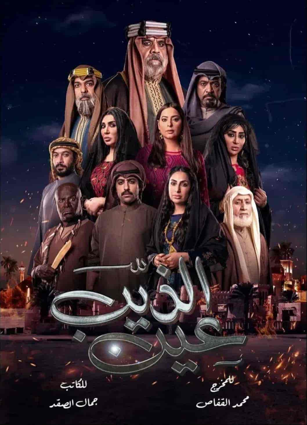 مسلسل عين الذيب