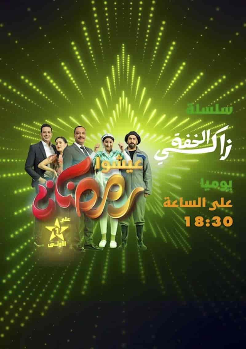 مسلسل زاكي الخفة الموسم الاول