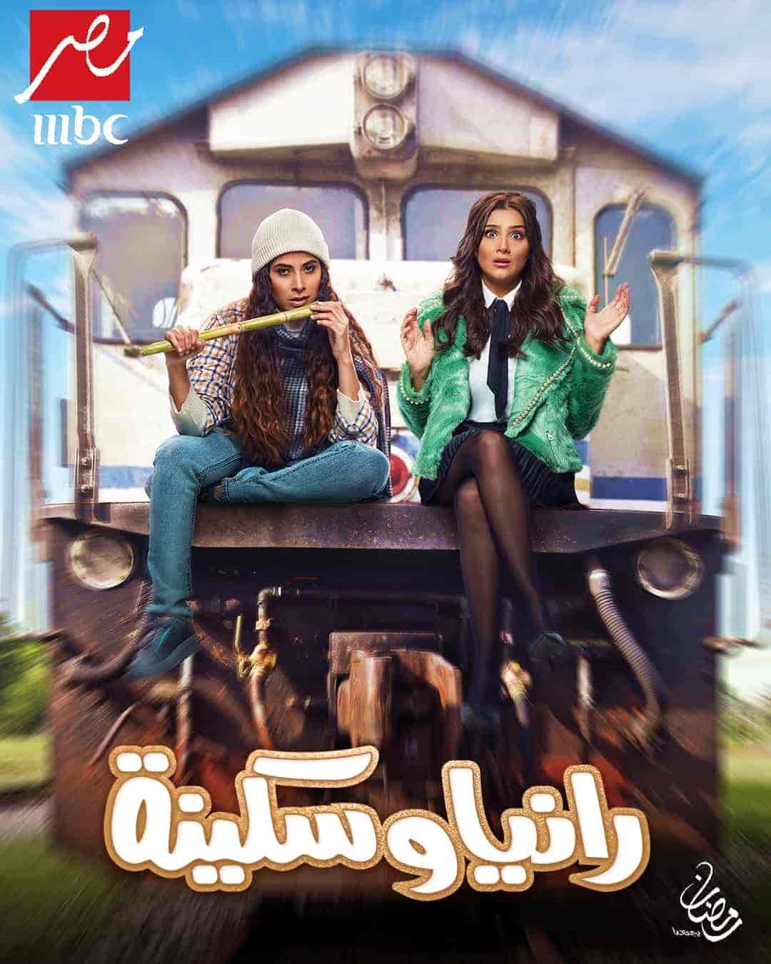 مسلسل رانيا وسكينة الحلقة 9 التاسعة