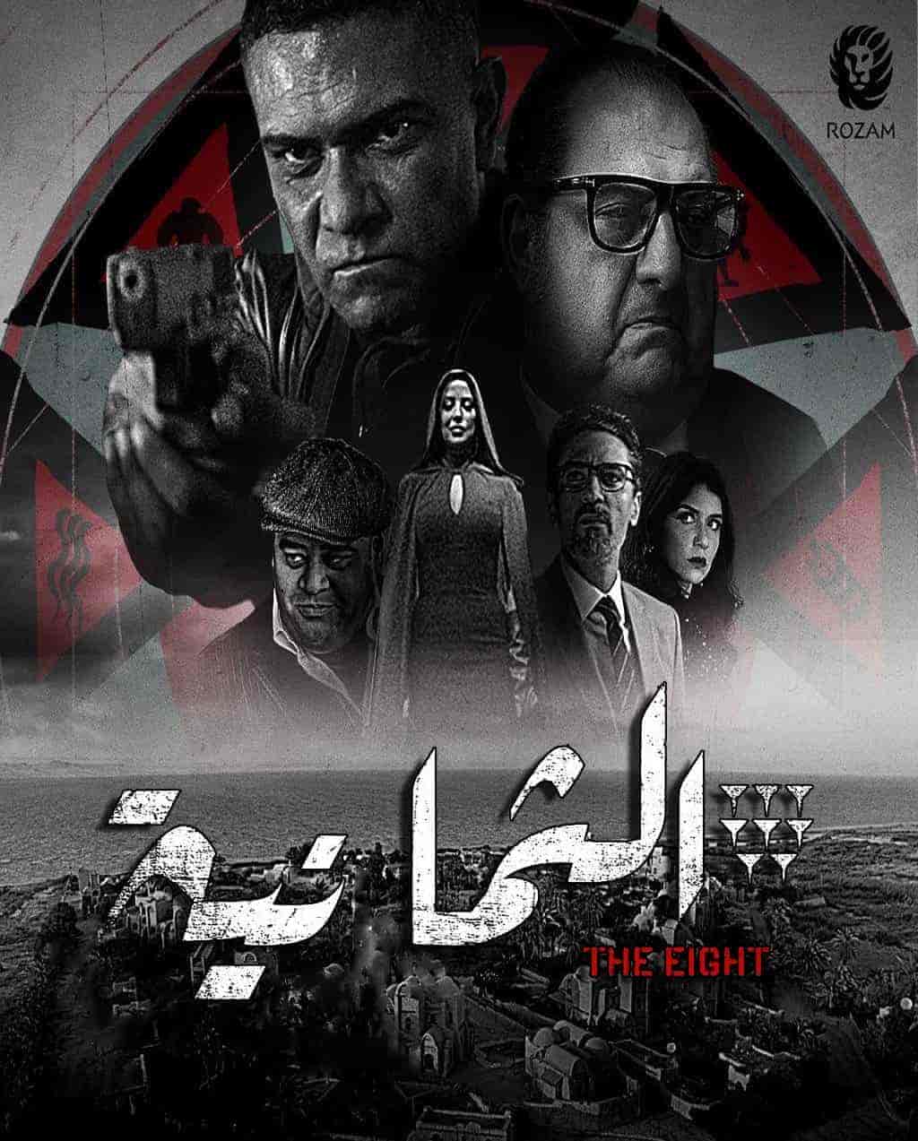 مسلسل الثمانية الحلقة 9 التاسعة