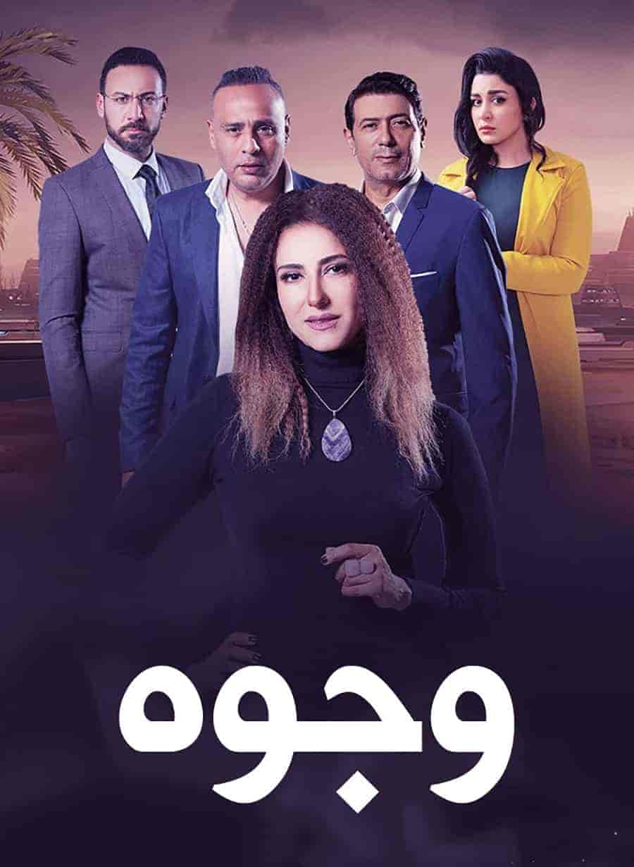 مسلسل وجوه الحلقة 9 التاسعة